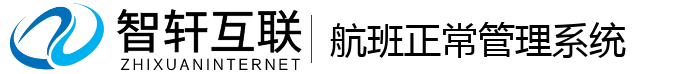 航班正常管理系统